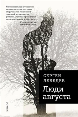 Сергей Лебедев Люди августа обложка книги