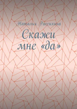 Наталья Рассихина Скажи мне «да» обложка книги
