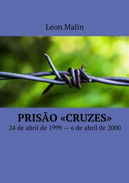 Leon Malin Prisão «Cruzes». 24 de abril de 1999 – 6 de abril de 2000 обложка книги