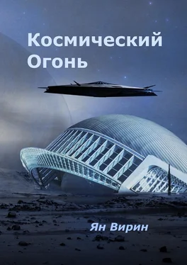 Ян Вирин Космический огонь обложка книги