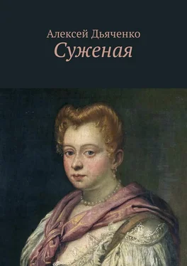Алексей Дьяченко Суженая обложка книги