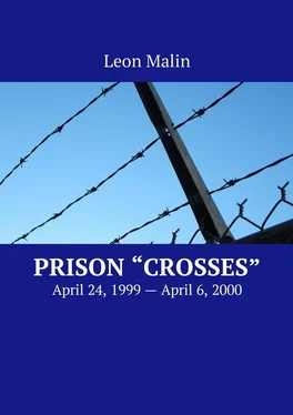 Leon Malin Prison «Crosses». April 24, 1999 – April 6, 2000 обложка книги