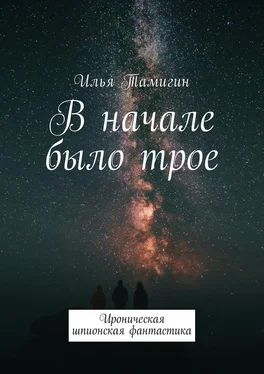 Илья Тамигин В начале было трое. Ироническая шпионская фантастика обложка книги