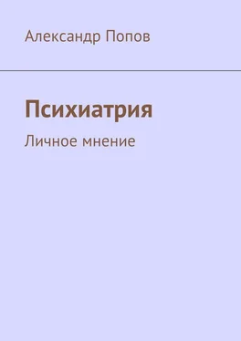 Александр Попов Психиатрия. Личное мнение обложка книги