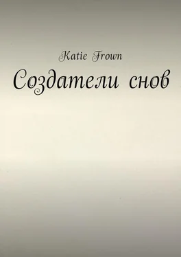 Katie Frown Создатели снов обложка книги