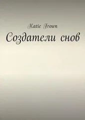 Katie Frown - Создатели снов