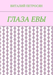 Виталий Петросян - Глаза Евы