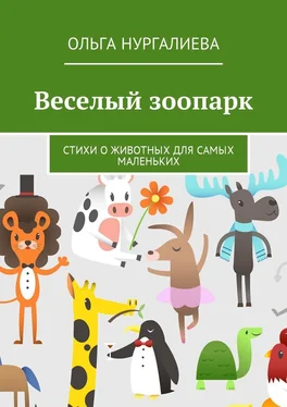 Ольга Нургалиева Веселый зоопарк. Стихи о животных для самых маленьких обложка книги