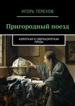 Игорь Терехов Пригородный поезд. Короткая и сверхкороткая проза обложка книги