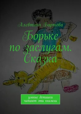 Алевтина Бартова Борьке по заслугам. Сказка. Умные детишки читают эти книжки обложка книги