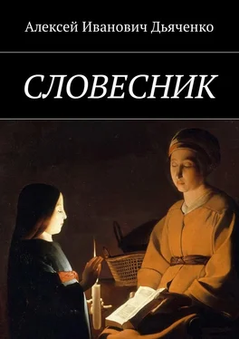 Алексей Дьяченко Словесник обложка книги