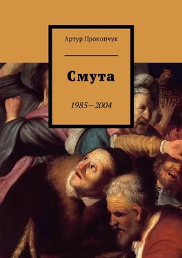 Артур Прокопчук Смута. 1985—2004 обложка книги