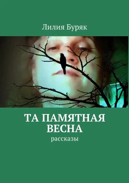 Лилия Буряк Та памятная весна. Рассказы обложка книги