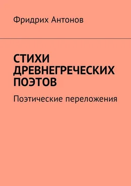 Фридрих Антонов Стихи древнегреческих поэтов. Поэтические переложения обложка книги