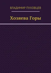 Владимир Пуховцев - Хозяева Горы