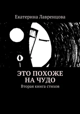 Екатерина Лавренцова Это похоже на чудо. Вторая книга стихов обложка книги