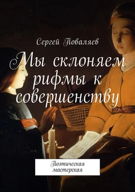 Сергей Поваляев Мы склоняем рифмы к совершенству. Поэтическая мастерская обложка книги