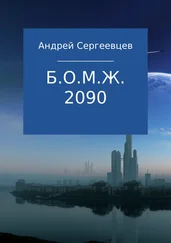 Андрей Сергеевцев - Б.О.М.Ж. 2090