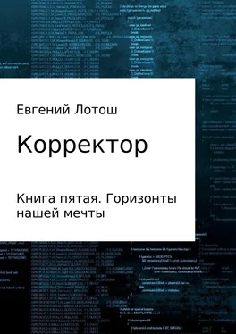 Евгений Лотош Корректор. Книга пятая. Горизонты нашей мечты обложка книги