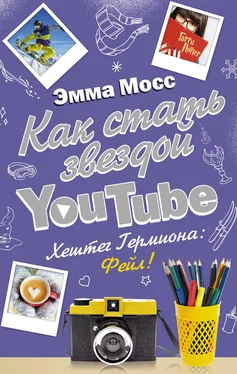 Эмма Мосс Как стать звездой YouTube. Хештег Гермиона: Фейл! обложка книги