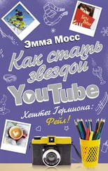 Эмма Мосс - Как стать звездой YouTube. Хештег Гермиона - Фейл!