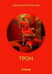 Николай Игнатков - Трон