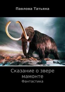 Татьяна Павлова Сказание о звере мамонте обложка книги