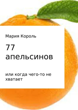 Мария Король 77 апельсинов… или когда чего-то не хватает обложка книги