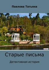 Татьяна Павлова - Старые письма