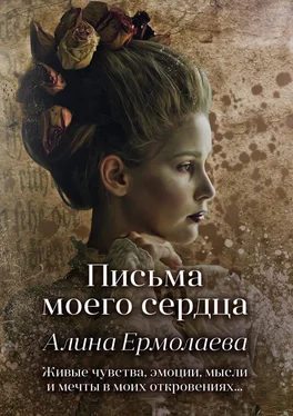 Алина Ермолаева Письма моего сердца обложка книги