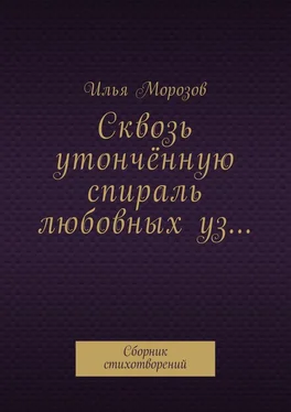 Илья Морозов Сквозь утончённую спираль любовных уз… Сборник стихотворений обложка книги