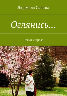 Людмила Савина Оглянись… Стихи и проза обложка книги