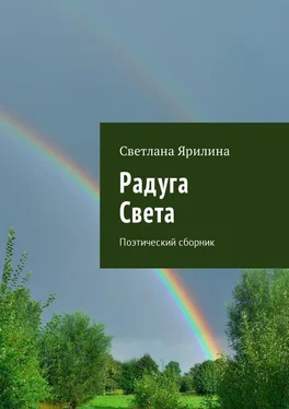 Светлана Ярилина Радуга Света. Поэтический сборник обложка книги