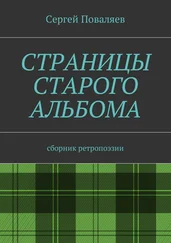 Сергей Поваляев - Страницы старого альбома. Сборник ретропоэзии