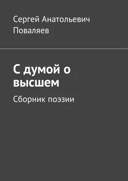 Сергей Поваляев С думой о высшем. Сборник поэзии обложка книги