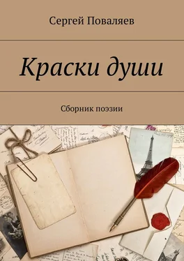 Сергей Поваляев Краски души. Сборник поэзии обложка книги