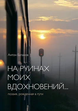 Антон Батанов На руинах моих вдохновений… Поэзия, рождённая в пути обложка книги