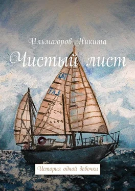 Никита Ильмаюров Чистый лист. История одной девочки обложка книги