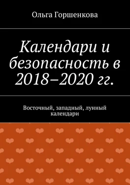 Ольга Горшенкова Календари и безопасность в 2018–2020 гг. Восточный, западный, лунный календари обложка книги