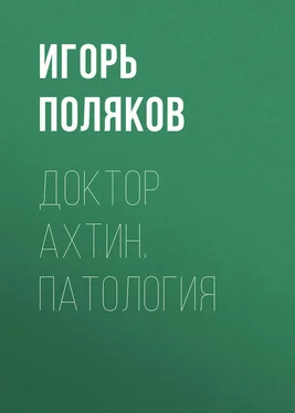 Игорь Поляков Доктор Ахтин. Патология обложка книги