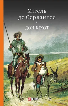 Мигель де Сервантес Сааведра Премудрий гідальго Дон Кіхот з Ламанчі. Ч. 2
