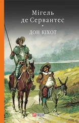 Мигель де Сервантес Сааведра - Премудрий гідальго Дон Кіхот з Ламанчі. Ч. 2