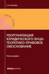 Залина Галазова - Реорганизация юридического лица - теоретико-правовое обоснование