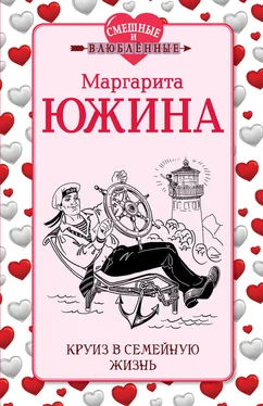 Маргарита Южина Круиз в семейную жизнь обложка книги