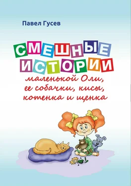 Павел Гусев Смешные истории маленькой Оли и ее собачки, кисы, котенка и щенка обложка книги