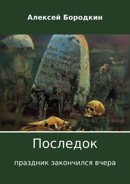 Алексей Бородкин Последок. Праздник закончился вчера обложка книги