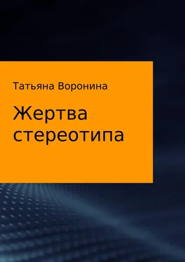 Татьяна Воронина Жертва стереотипа обложка книги