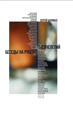 Сергей Шаповал Беседы на рубеже тысячелетий обложка книги