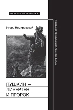 Игорь Немировский Пушкин – либертен и пророк: Опыт реконструкции публичной биографии обложка книги