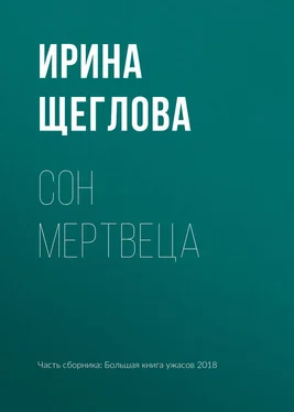 Ирина Щеглова Сон мертвеца обложка книги